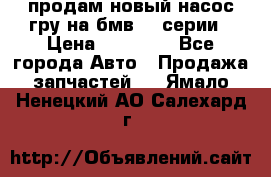 продам новый насос гру на бмв  3 серии › Цена ­ 15 000 - Все города Авто » Продажа запчастей   . Ямало-Ненецкий АО,Салехард г.
